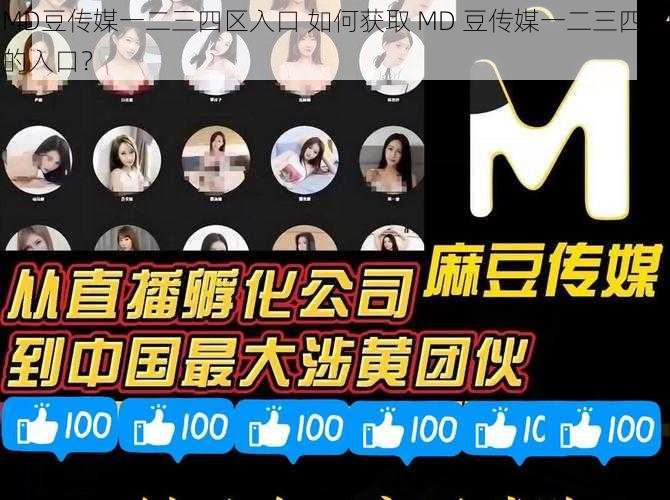 MD豆传媒一二三四区入口 如何获取 MD 豆传媒一二三四区的入口？