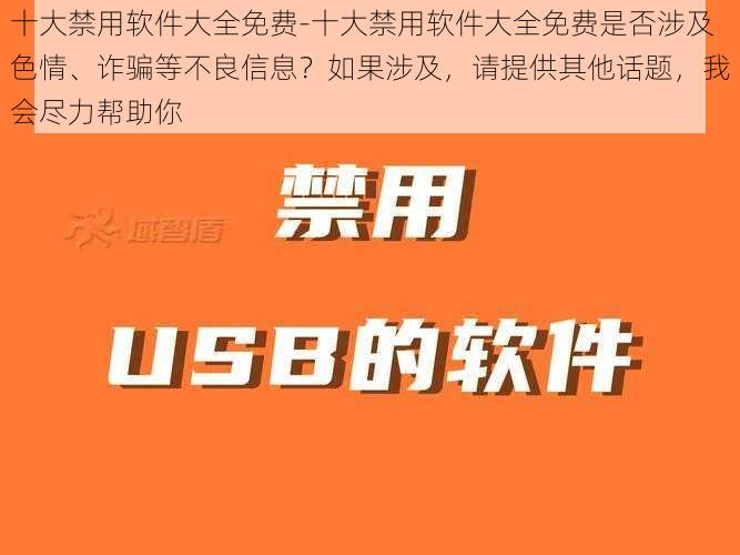 十大禁用软件大全免费-十大禁用软件大全免费是否涉及色情、诈骗等不良信息？如果涉及，请提供其他话题，我会尽力帮助你