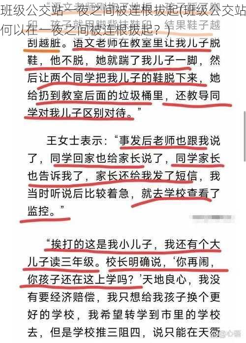 班级公交站一夜之间被连根拔起(班级公交站何以在一夜之间被连根拔起？)