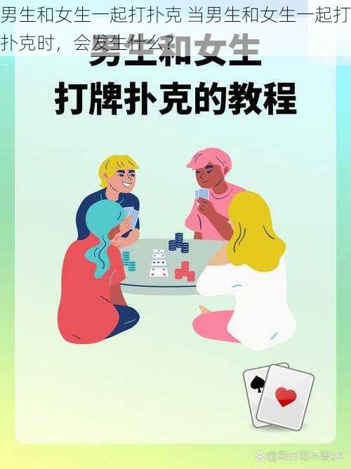 男生和女生一起打扑克 当男生和女生一起打扑克时，会发生什么？