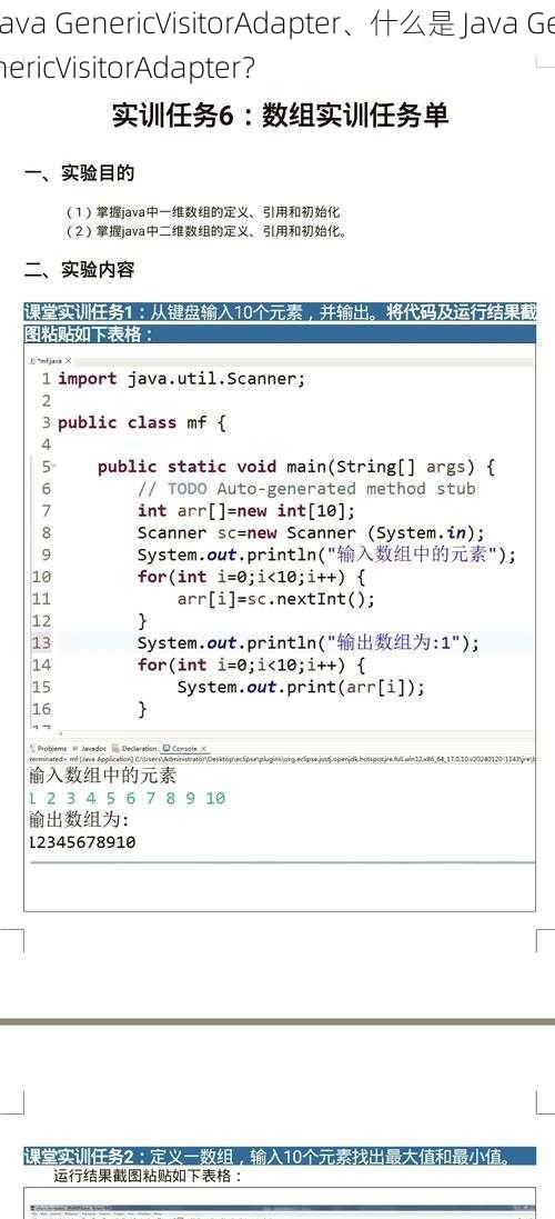 Java GenericVisitorAdapter、什么是 Java GenericVisitorAdapter？