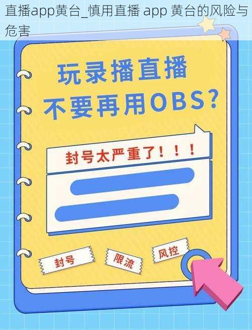 直播app黄台_慎用直播 app 黄台的风险与危害