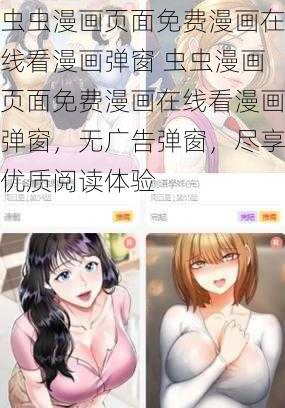 虫虫漫画页面免费漫画在线看漫画弹窗 虫虫漫画页面免费漫画在线看漫画弹窗，无广告弹窗，尽享优质阅读体验