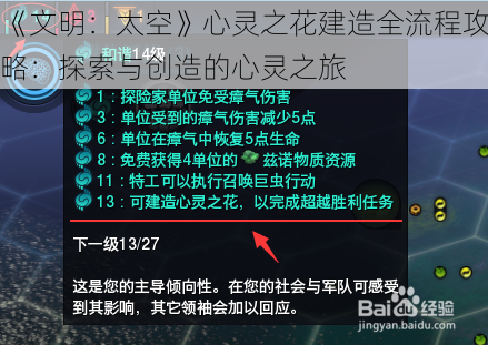 《文明：太空》心灵之花建造全流程攻略：探索与创造的心灵之旅