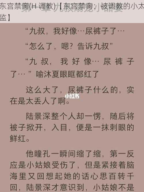 东宫禁脔(H 调教)【东宫禁脔：被调教的小太监】