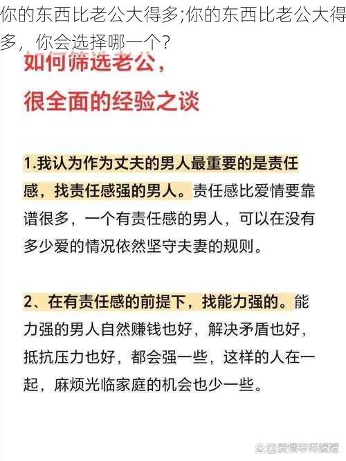 你的东西比老公大得多;你的东西比老公大得多，你会选择哪一个？