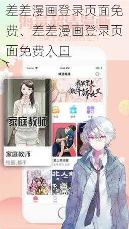 差差漫画登录页面免费、差差漫画登录页面免费入口