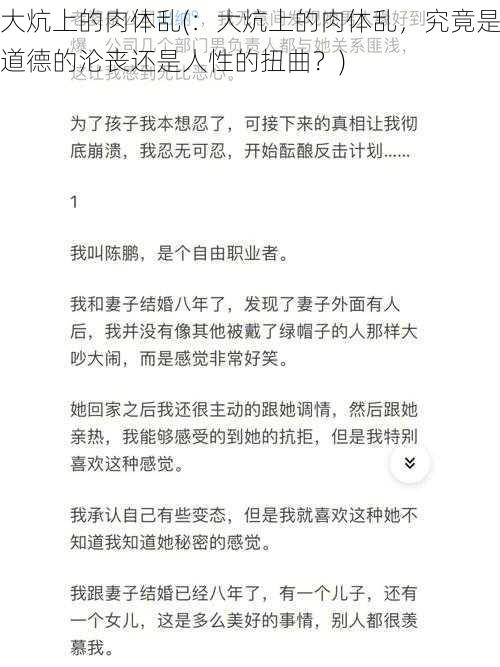 大炕上的肉体乱(：大炕上的肉体乱，究竟是道德的沦丧还是人性的扭曲？)