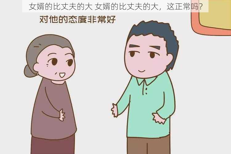 女婿的比丈夫的大 女婿的比丈夫的大，这正常吗？