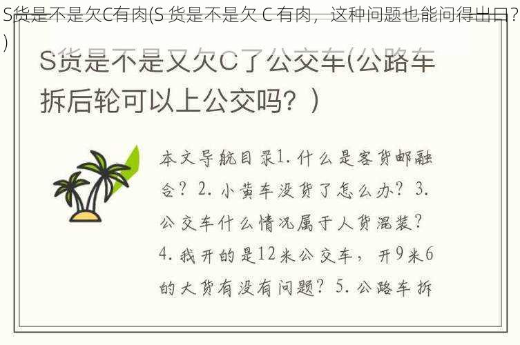 S货是不是欠C有肉(S 货是不是欠 C 有肉，这种问题也能问得出口？)