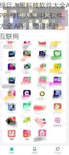 绿巨人黑科技软件大全APP-绿巨人黑科技软件大全 APP，助你畅游互联网
