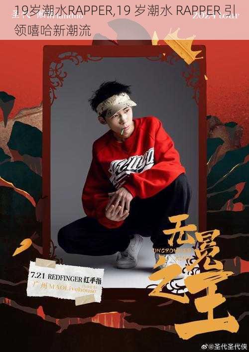 19岁潮水RAPPER,19 岁潮水 RAPPER 引领嘻哈新潮流