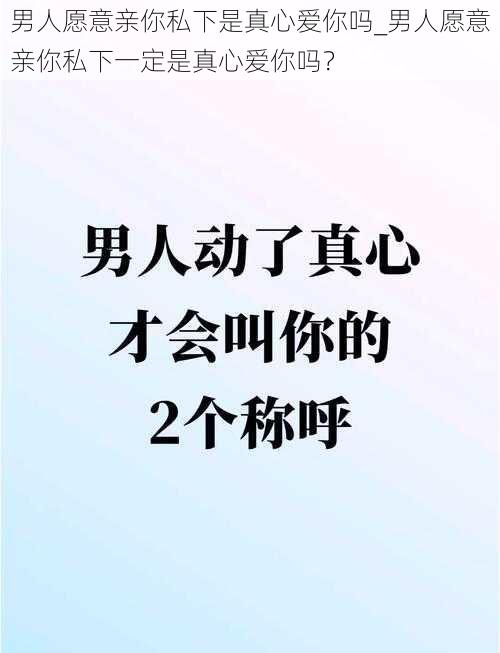 男人愿意亲你私下是真心爱你吗_男人愿意亲你私下一定是真心爱你吗？