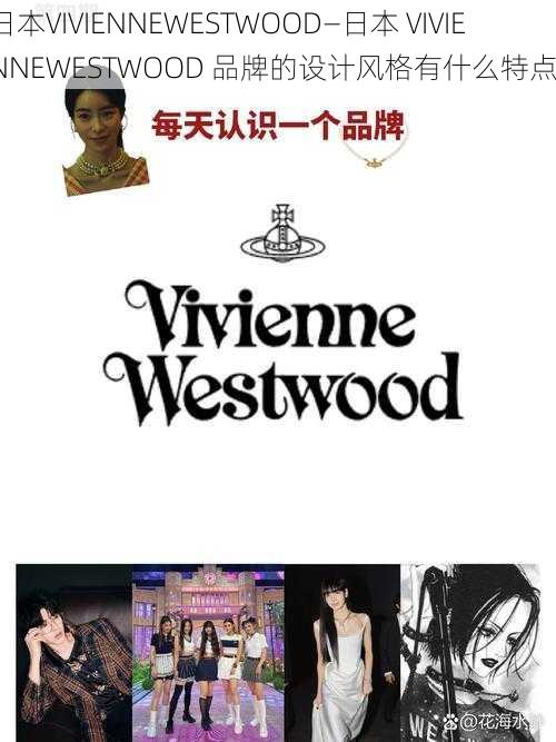 日本VIVIENNEWESTWOOD—日本 VIVIENNEWESTWOOD 品牌的设计风格有什么特点？