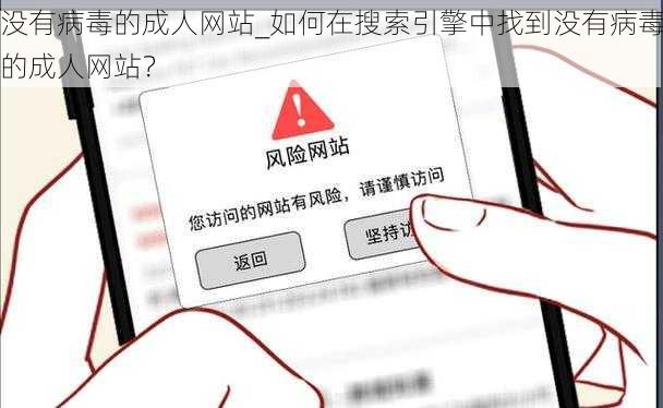 没有病毒的成人网站_如何在搜索引擎中找到没有病毒的成人网站？