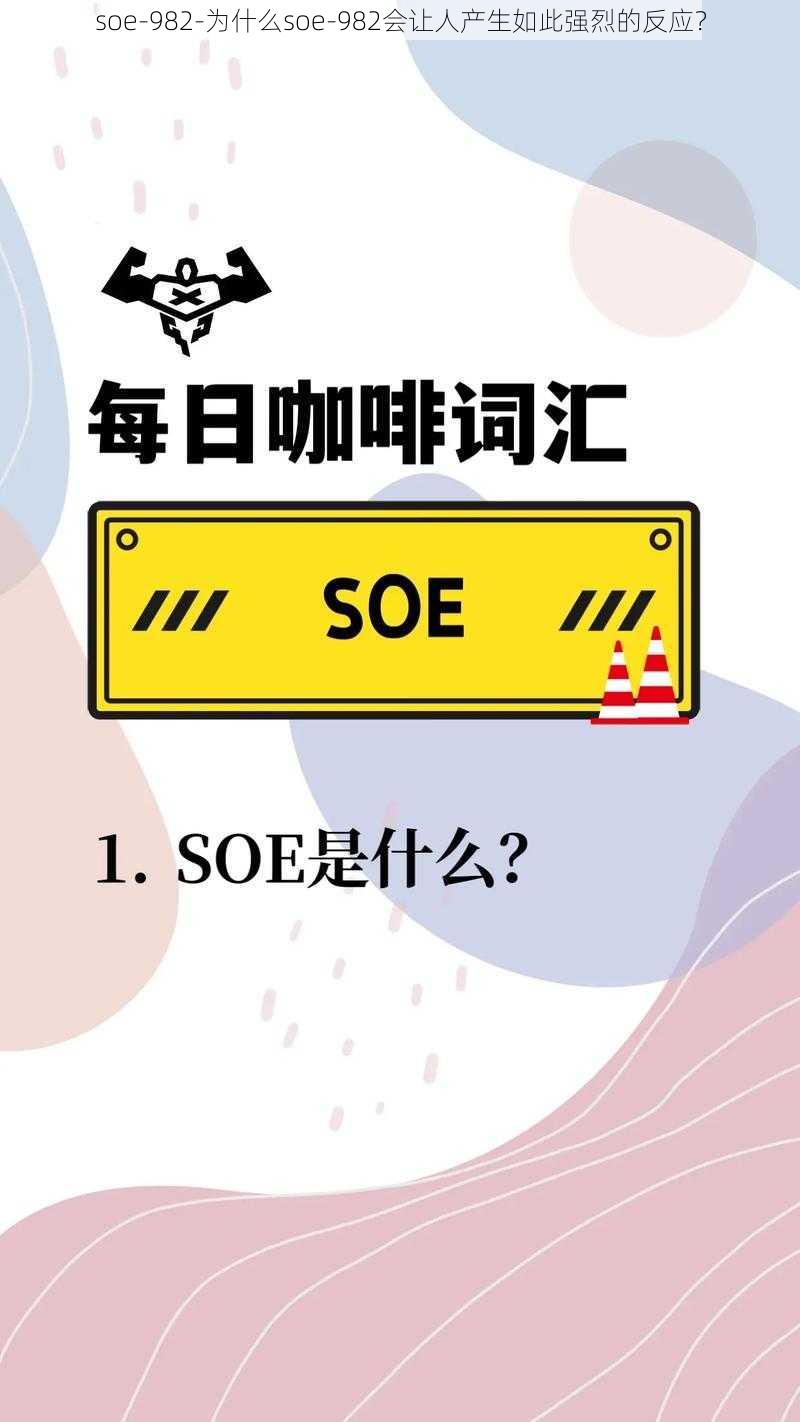 soe-982-为什么soe-982会让人产生如此强烈的反应？