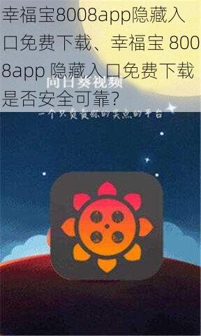 幸福宝8008app隐藏入口免费下载、幸福宝 8008app 隐藏入口免费下载是否安全可靠？