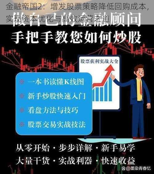 金融帝国2：增发股票策略降低回购成本，实现资本优化与高效运营之道