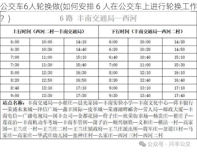 公交车6人轮换做(如何安排 6 人在公交车上进行轮换工作？)