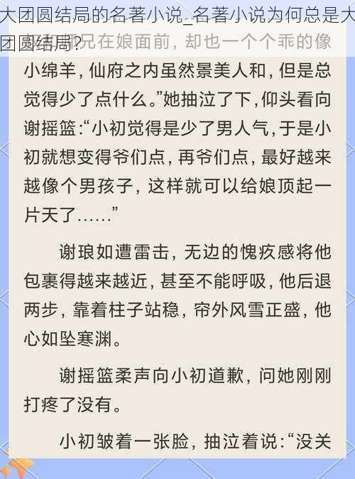 大团圆结局的名著小说_名著小说为何总是大团圆结局？