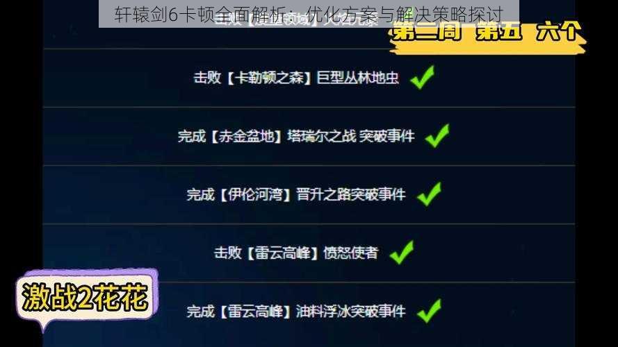 轩辕剑6卡顿全面解析：优化方案与解决策略探讨