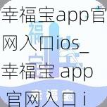 幸福宝app官网入口ios_幸福宝 app 官网入口 ios 版在哪里可以下载？