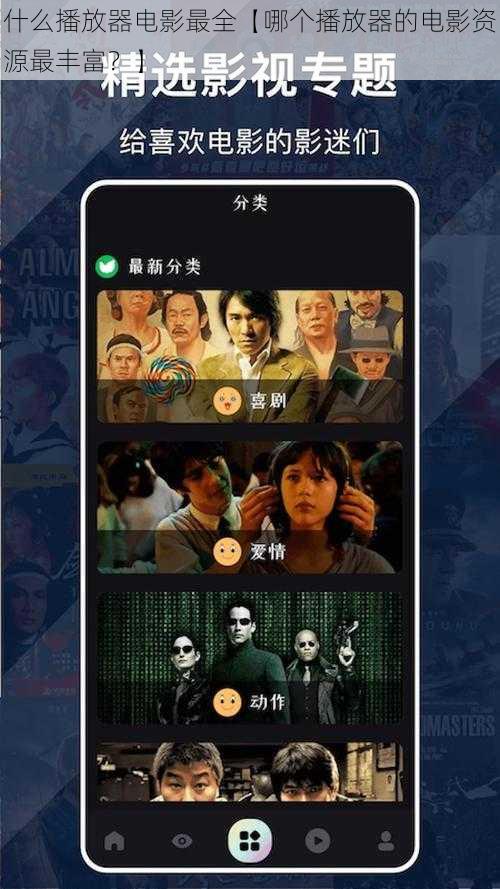 什么播放器电影最全【哪个播放器的电影资源最丰富？】