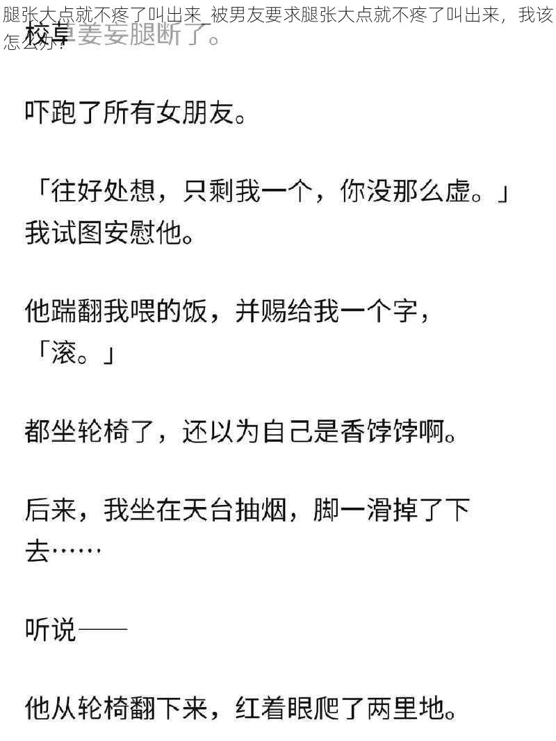 腿张大点就不疼了叫出来_被男友要求腿张大点就不疼了叫出来，我该怎么办？