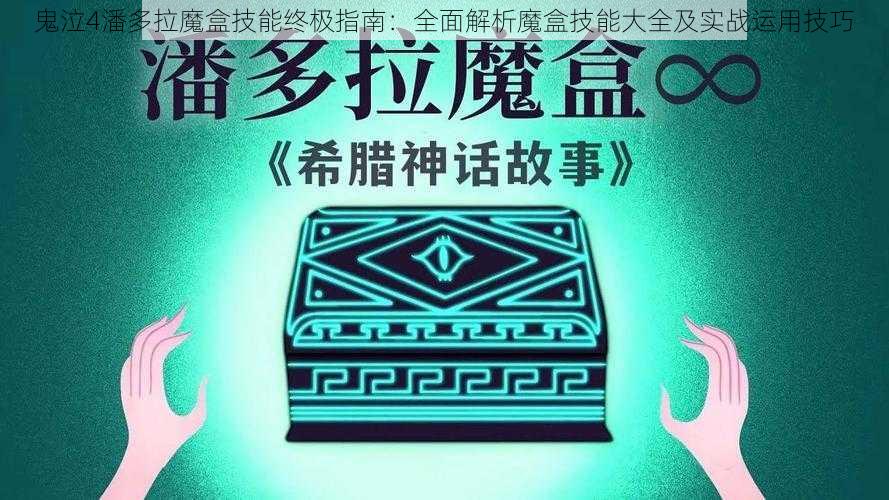 鬼泣4潘多拉魔盒技能终极指南：全面解析魔盒技能大全及实战运用技巧