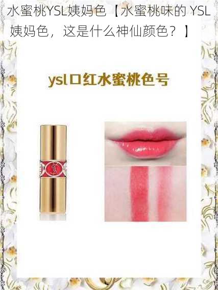 水蜜桃YSL姨妈色【水蜜桃味的 YSL 姨妈色，这是什么神仙颜色？】