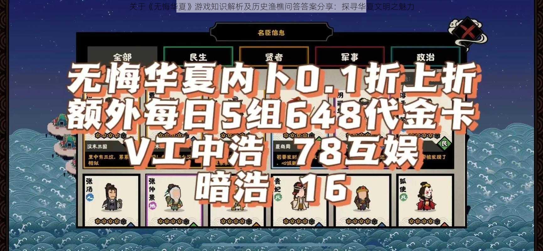 关于《无悔华夏》游戏知识解析及历史渔樵问答答案分享：探寻华夏文明之魅力