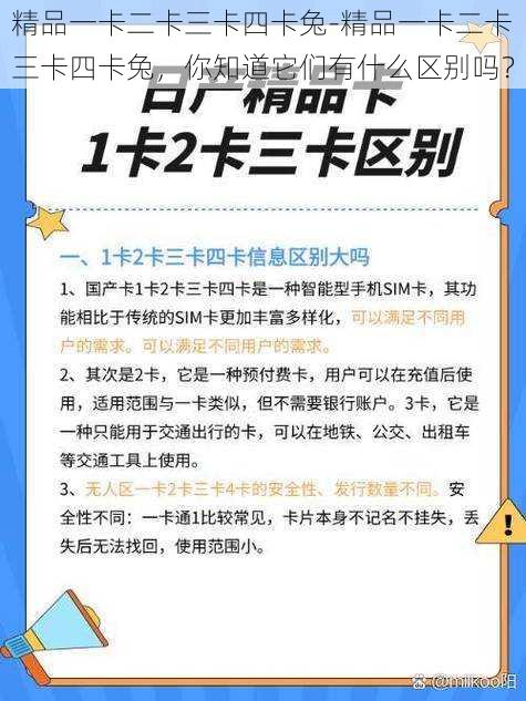 精品一卡二卡三卡四卡兔-精品一卡二卡三卡四卡兔，你知道它们有什么区别吗？