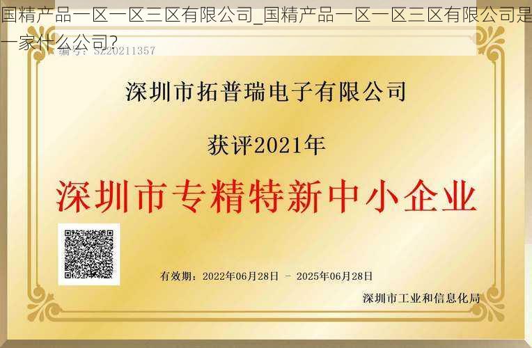 国精产品一区一区三区有限公司_国精产品一区一区三区有限公司是一家什么公司？