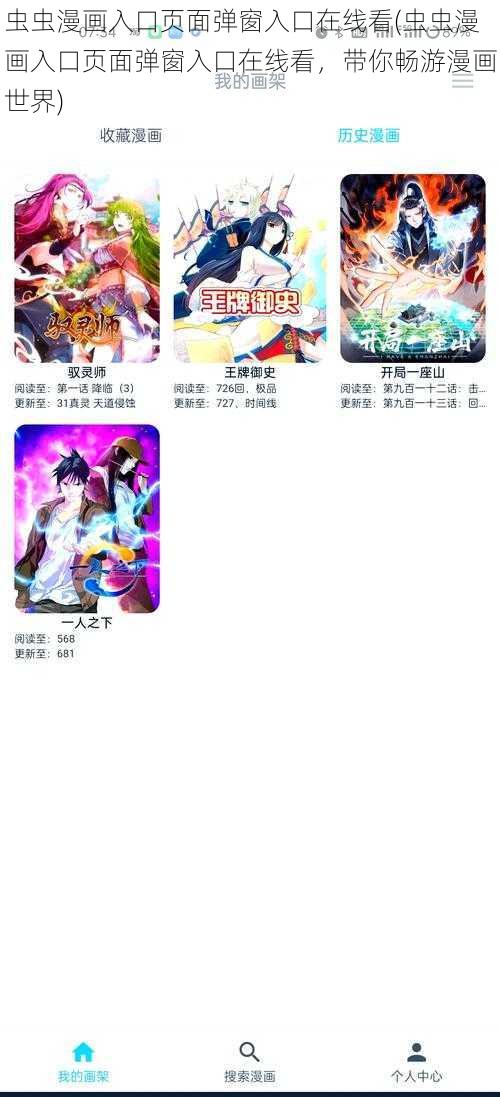 虫虫漫画入口页面弹窗入口在线看(虫虫漫画入口页面弹窗入口在线看，带你畅游漫画世界)