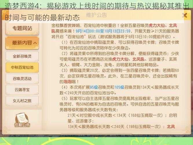 造梦西游4：揭秘游戏上线时间的期待与热议揭秘其推出时间与可能的最新动态