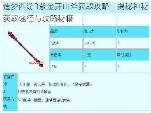 造梦西游3紫金开山斧获取攻略：揭秘神秘获取途径与攻略秘籍