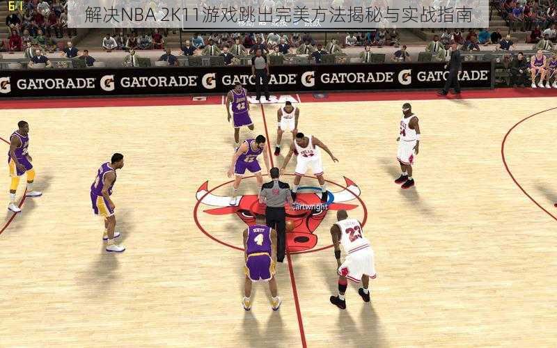 解决NBA 2K11游戏跳出完美方法揭秘与实战指南