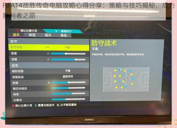 FIFA14战胜传奇电脑攻略心得分享：策略与技巧揭秘，成为胜利者之路