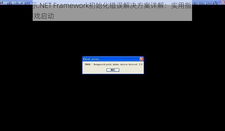 鬼泣5提示.NET Framework初始化错误解决方案详解：实用指南助你轻松解决游戏启动