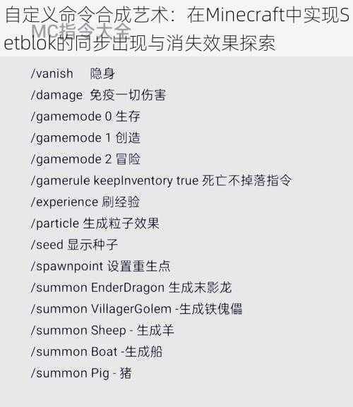 自定义命令合成艺术：在Minecraft中实现Setblok的同步出现与消失效果探索