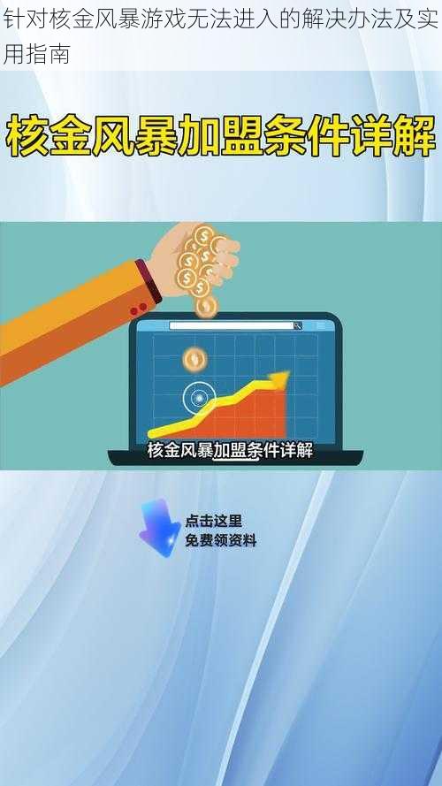 针对核金风暴游戏无法进入的解决办法及实用指南