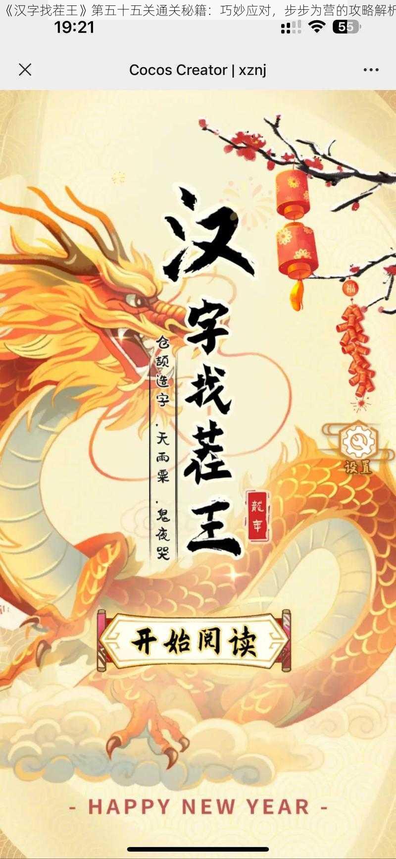 《汉字找茬王》第五十五关通关秘籍：巧妙应对，步步为营的攻略解析