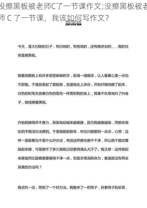 没擦黑板被老师C了一节课作文;没擦黑板被老师 C 了一节课，我该如何写作文？