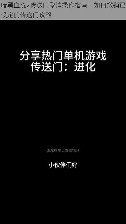 暗黑血统2传送门取消操作指南：如何撤销已设定的传送门攻略