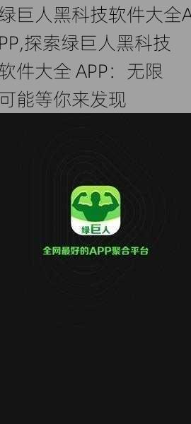 绿巨人黑科技软件大全APP,探索绿巨人黑科技软件大全 APP：无限可能等你来发现