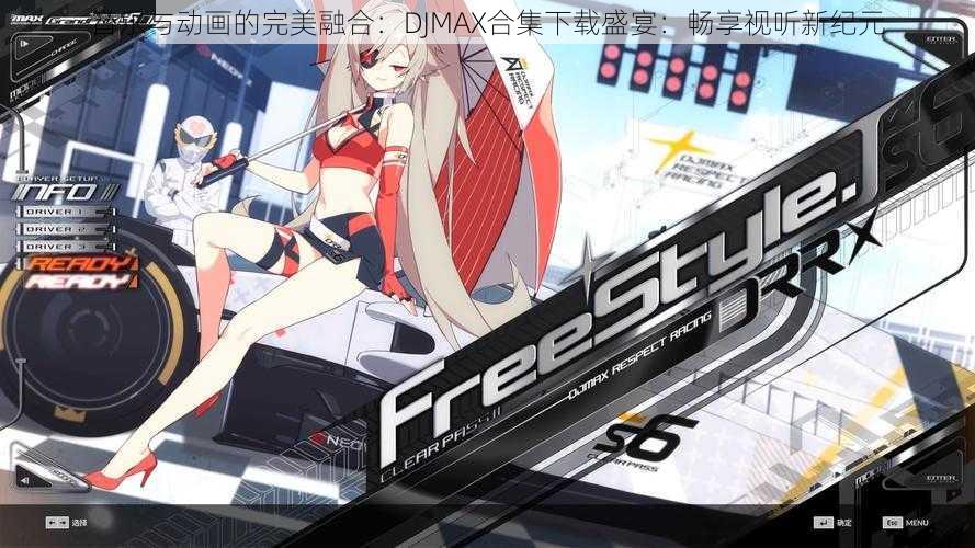 音乐与动画的完美融合：DJMAX合集下载盛宴：畅享视听新纪元