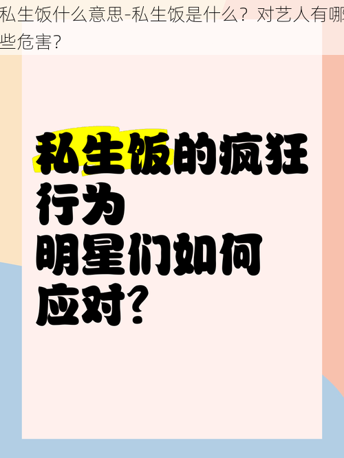 私生饭什么意思-私生饭是什么？对艺人有哪些危害？