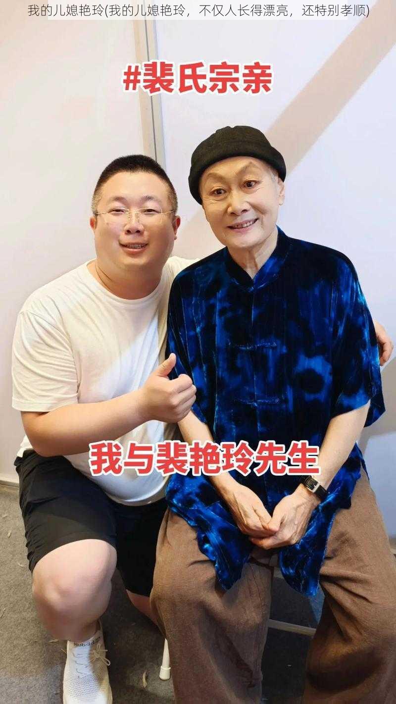 我的儿媳艳玲(我的儿媳艳玲，不仅人长得漂亮，还特别孝顺)