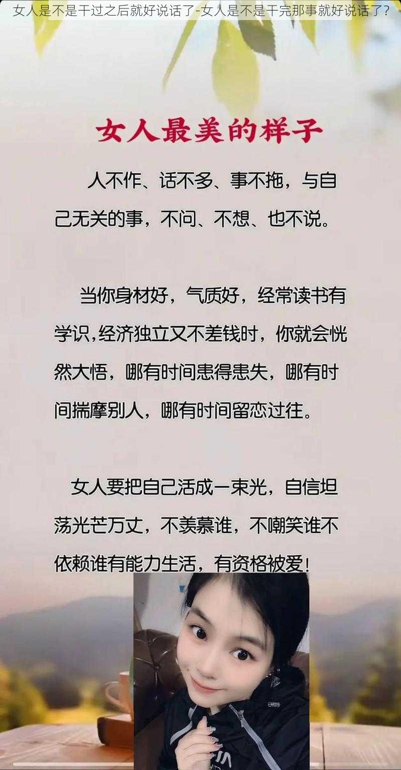 女人是不是干过之后就好说话了-女人是不是干完那事就好说话了？