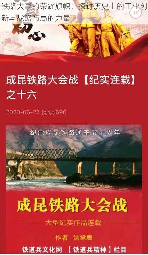 铁路大亨的荣耀旗帜：探讨历史上的工业创新与战略布局的力量